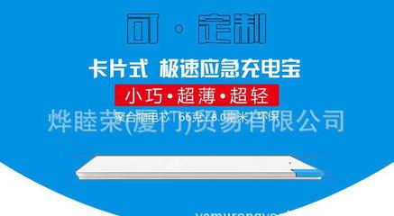 移動(dòng)電源 超薄卡片型 聚合物充電寶工廠批發(fā)可定制禮品禮物禮盒圖片_高清圖_細(xì)節(jié)圖-燁睦榮(廈門)貿(mào)易 -